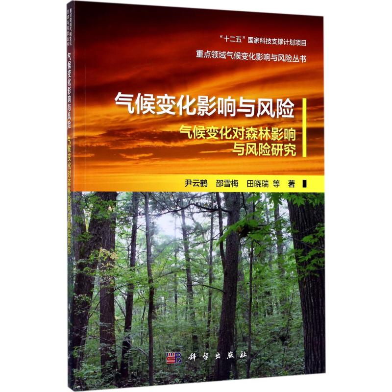 氣候變化影響與風險 尹雲鶴 等 著 地震專業科技 新華書店正版圖