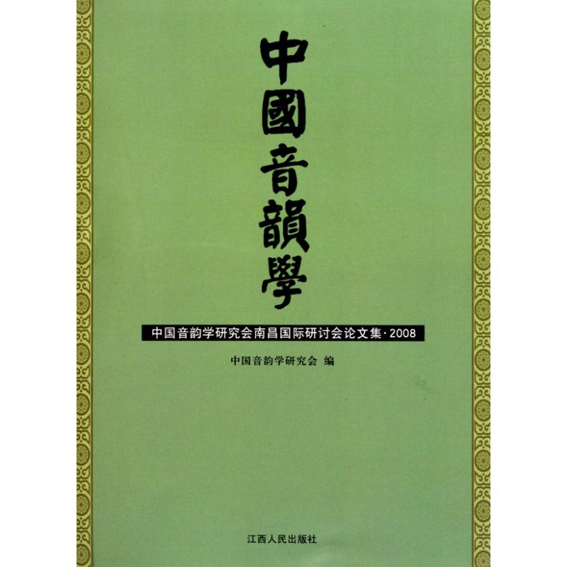 中國音韻學 中國音韻學研究會 編者 音樂（新）藝術 新華書店正版