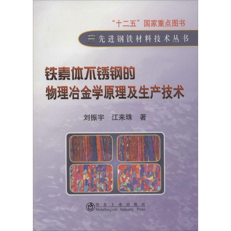 鐵素體不鏽鋼的物理冶金學原理及生產技術 劉振宇 著作 冶金工業