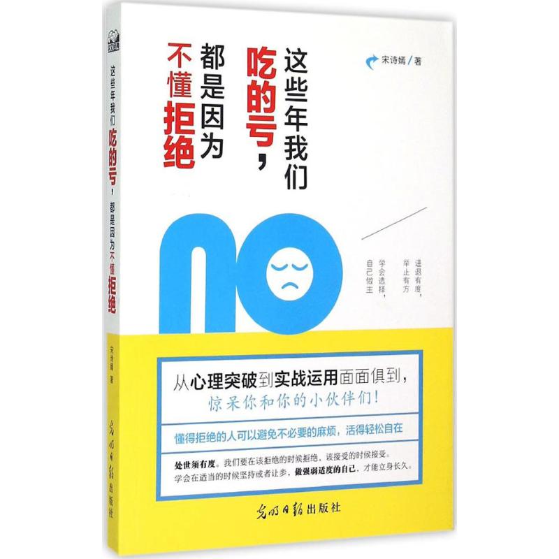 這些年我們喫的虧,都是因為不懂拒絕 宋詩嫣 著 著作 成功經管、