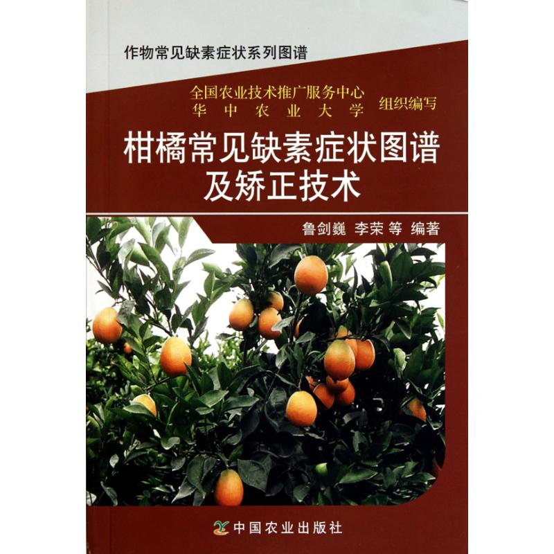 柑橘常見缺素癥狀圖譜及矯正技術 魯劍巍 李榮 農業基礎科學專業