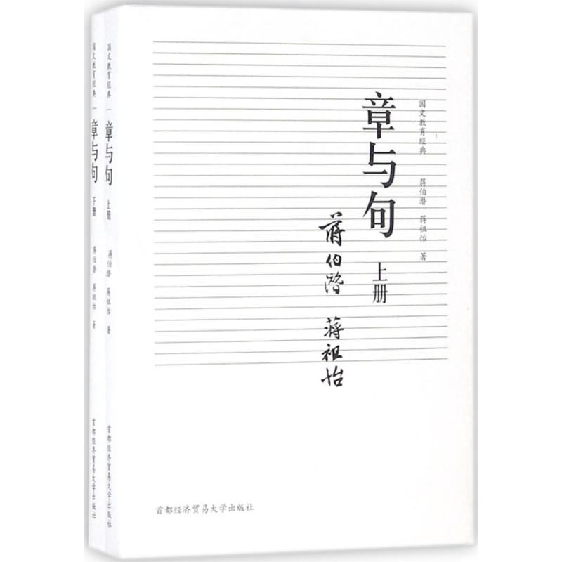 章與句 蔣伯潛,蔣祖怡 著 著作 育兒其他文教 新華書店正版圖書籍