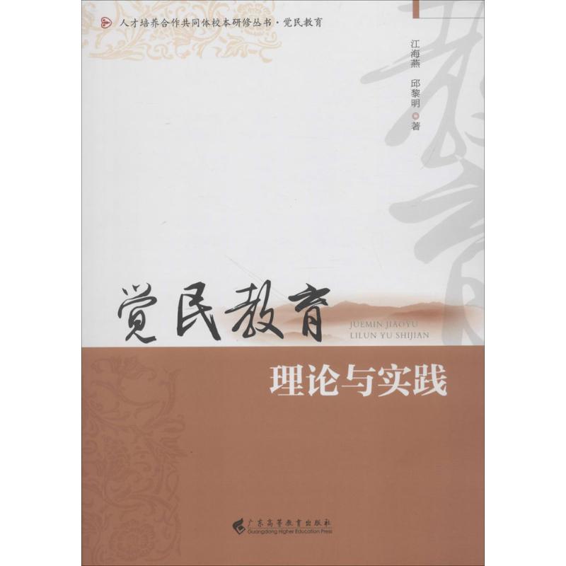 覺民教育理論與實踐 邱黎明,江海燕 著 育兒其他文教 新華書店正