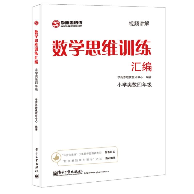 數學思維訓練彙編:小學奧數4年級(雙色) 學而思培優教研中心 中學