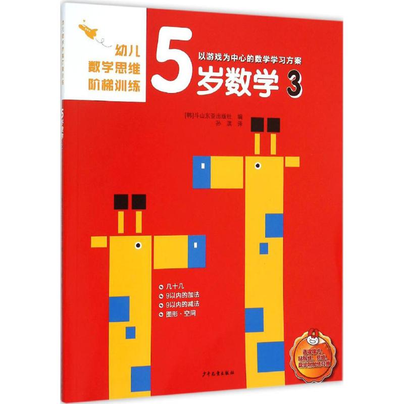 幼兒數學思維階梯訓練.5歲數學3 韓國鬥山東亞出版社 編;孫淇 譯