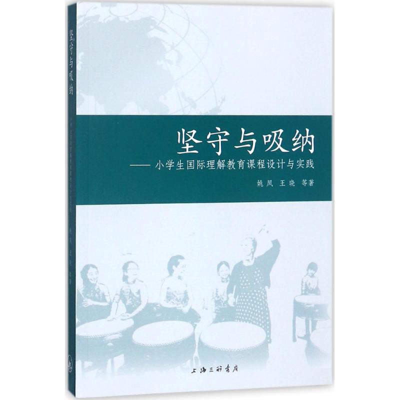 堅守與吸納 姚鳳,王曉 等 著 育兒其他文教 新華書店正版圖書籍