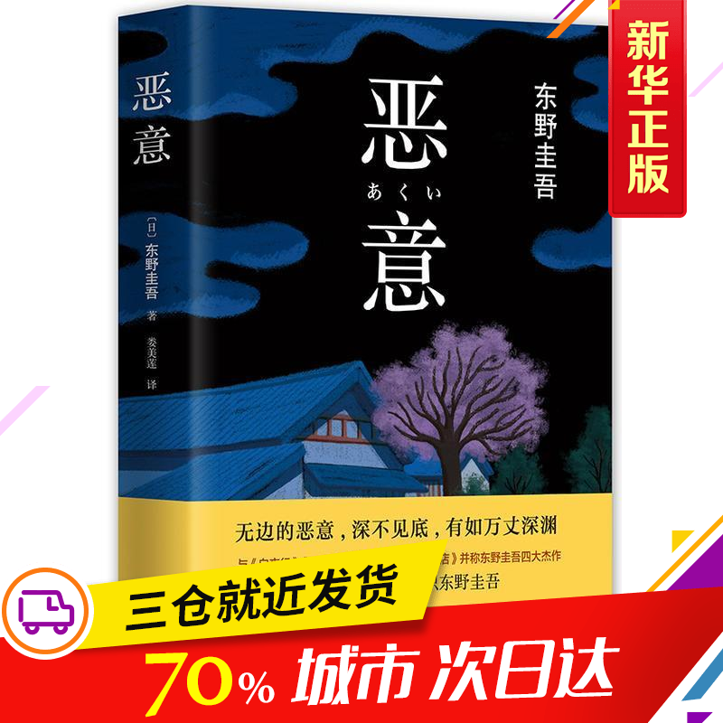 惡意 東野圭吾著加賀探案集嫌疑人X的獻身解憂雜貨店作者 日本偵