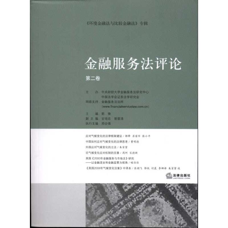 金融服務法評論(第2卷) 郭鋒 主編 主編 法學理論社科 新華書店正