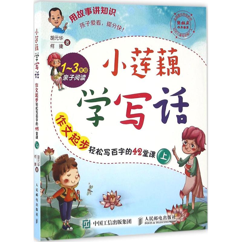 小蓮藕學寫話華,何捷 著 著作 中學教輔文教 新華書店正版