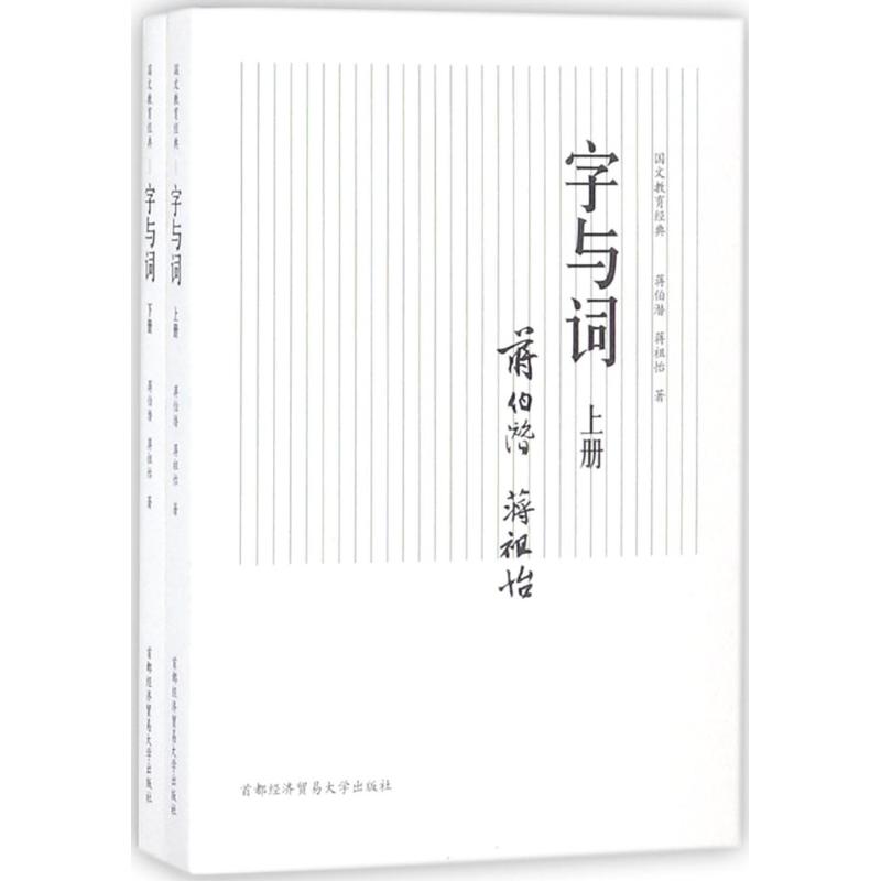 字與詞(上下)/國文教育經典 蔣伯潛//蔣祖怡 著作 育兒其他文教