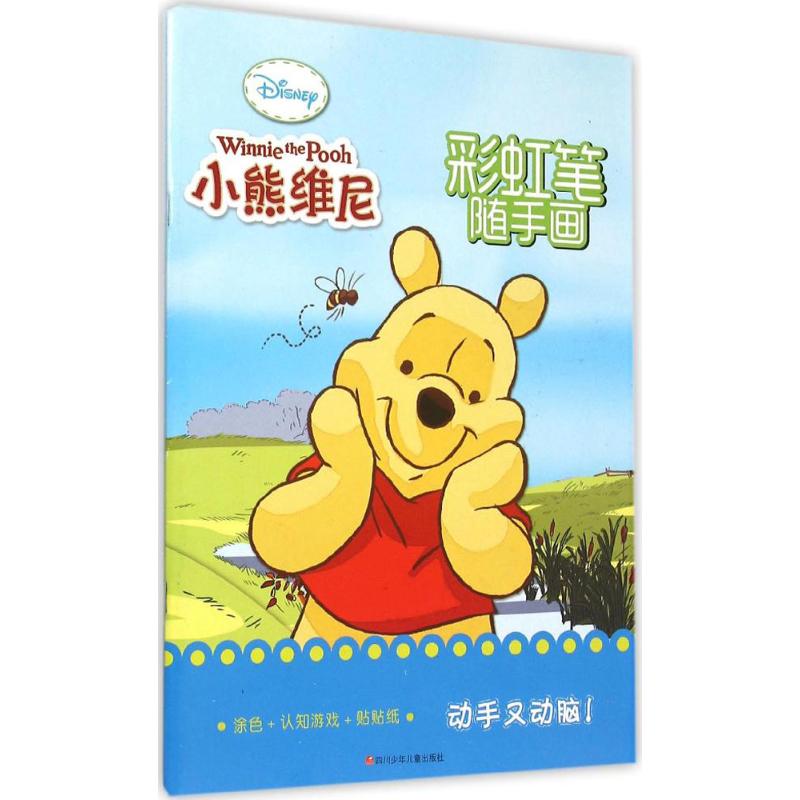 小熊維尼·彩虹筆隨手畫 卡普貓 主編 著作 科普百科少兒 新華書