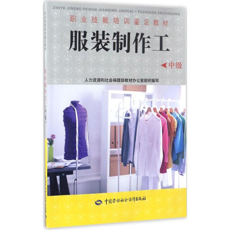 服裝制作工中級 人力資源和社會保障部教材辦公室 組織編寫 天文