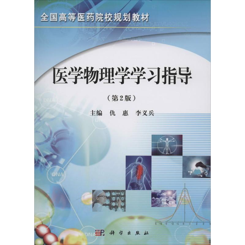 醫學物理學學習指導第2版 仇惠 等 大學教材大中專 新華書店正版