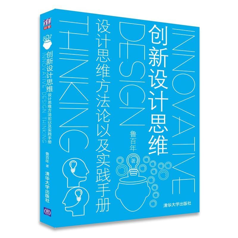 創新設計思維 魯百年 著 專業辭典專業科技 新華書店正版圖書籍