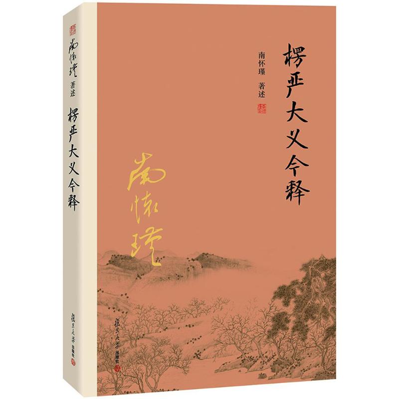 楞嚴大義今釋 南懷瑾 著述 中國哲學社科 新華書店正版圖書籍 復