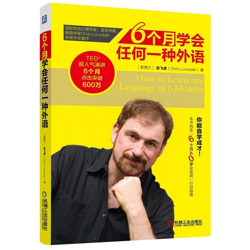 6個月學會任何一種外語 (新西蘭)龍飛虎(Chris Lonsdale) 著 商務