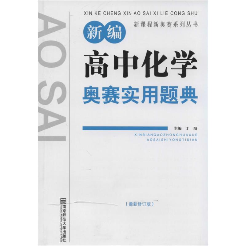 新編高中化學奧賽實用題典很新修訂版 丁漪 中學教輔文教 新華書