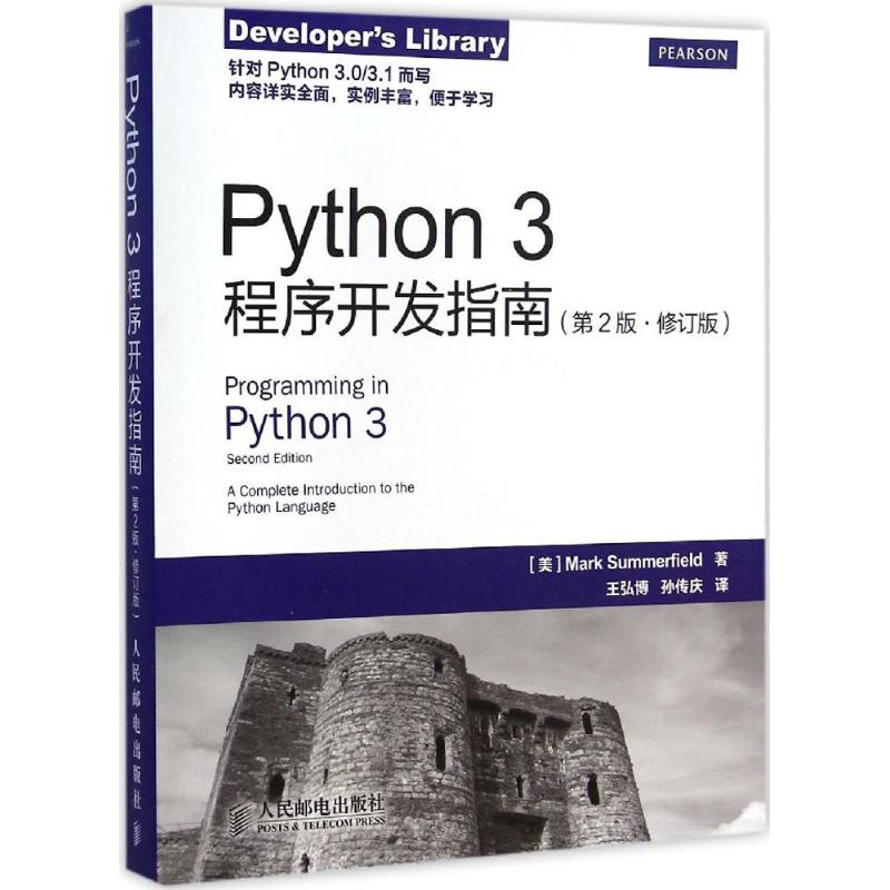 Python3程序開發指南第2版,修訂版 (美)薩默菲爾德(Mark Summerfi