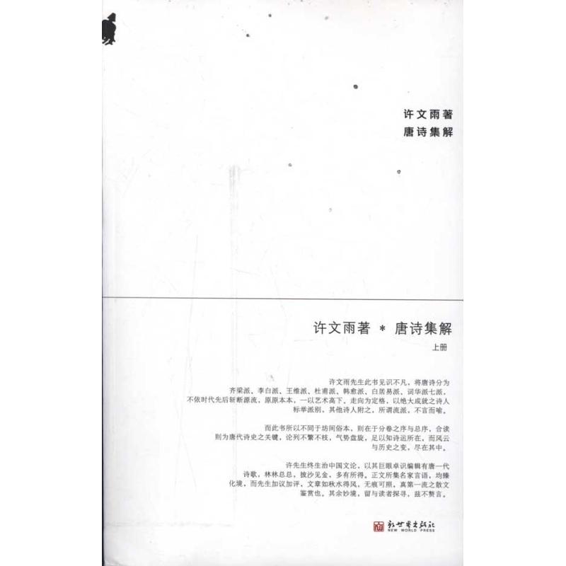 唐詩集解（全二冊） 許文雨 著作 中國古詩詞文學 新華書店正版圖