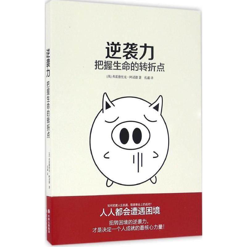 了得网成功/励志_逆袭力 (英)弗雷德里克·阿诺德(frederick arnold)