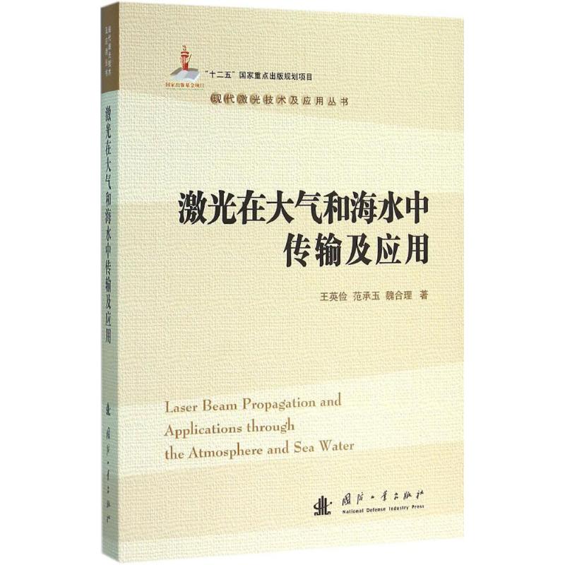 激光在大氣和海水中傳輸及應用 王英儉,範承玉,魏合理 著 物理學