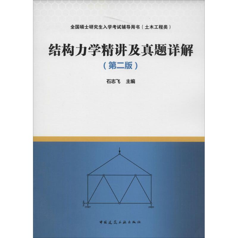 結構力學精講及真題詳解第2版 無 著作 石志飛 主編 建築考試其他