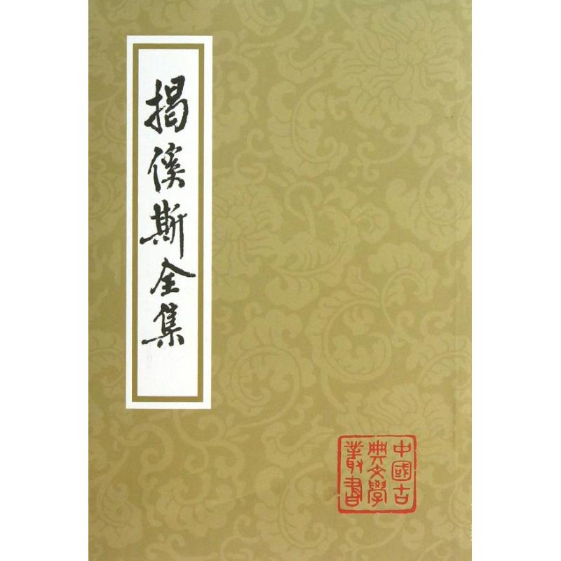 揭傒斯全)揭傒斯 中國古詩詞文學 新華書店正版圖書籍 上海