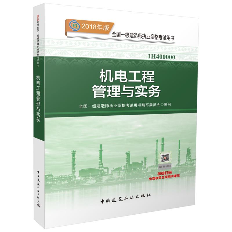 機電工程管理與實務 全國一級建造師執業資格考試用書編寫委員會