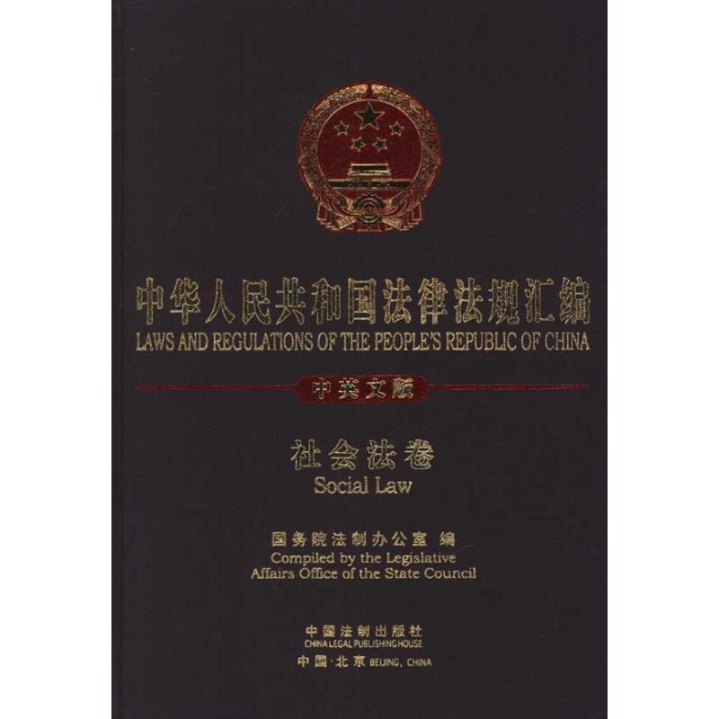 社會法(中英) 國務院法制辦公室 法學理論社科 新華書店正版圖書