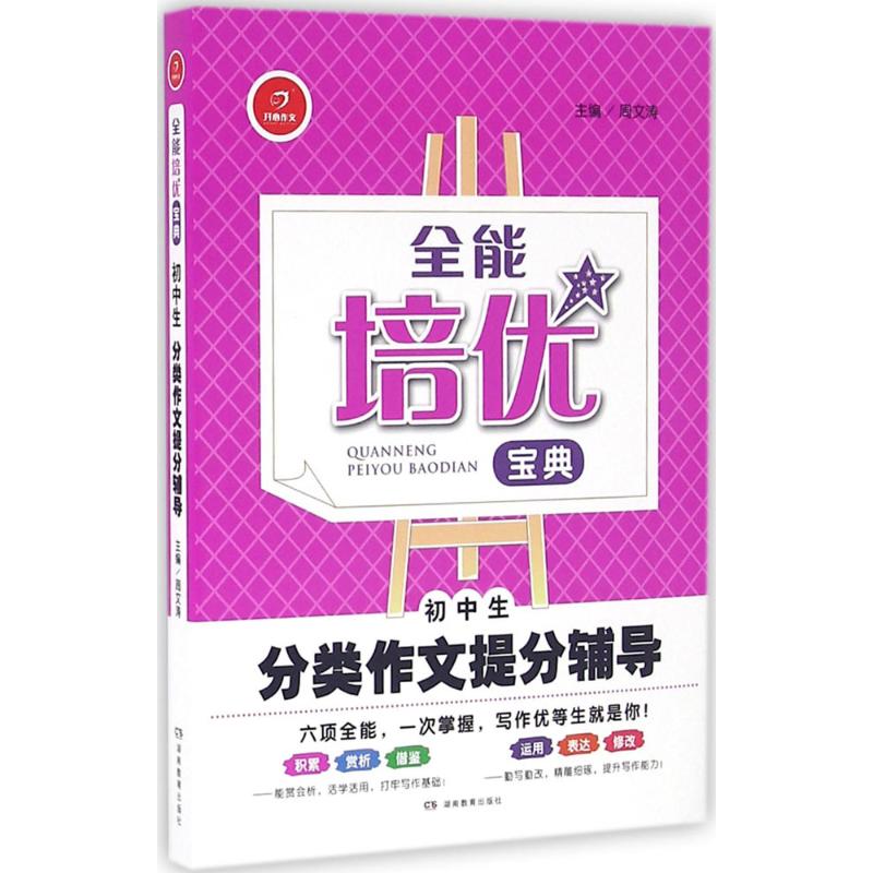 初中生分類作文提分輔導 周文濤 主編 著作 中學教輔文教 新華書