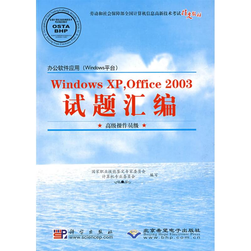 WINDOWSXP OFFICE2003試題彙編(高級操作員級 1CD)/辦公軟件應用W