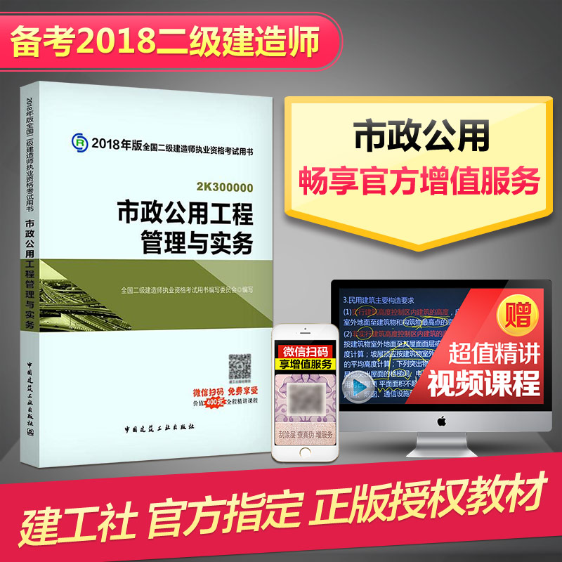 (2018) 市政公用工程管理與實務 全國二級建造師執業資格考試用書