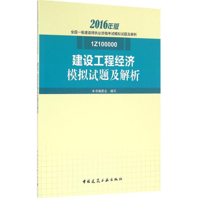 (2016) 建設工程經濟模擬試題及解析 本書編委會 編寫 著作 建築