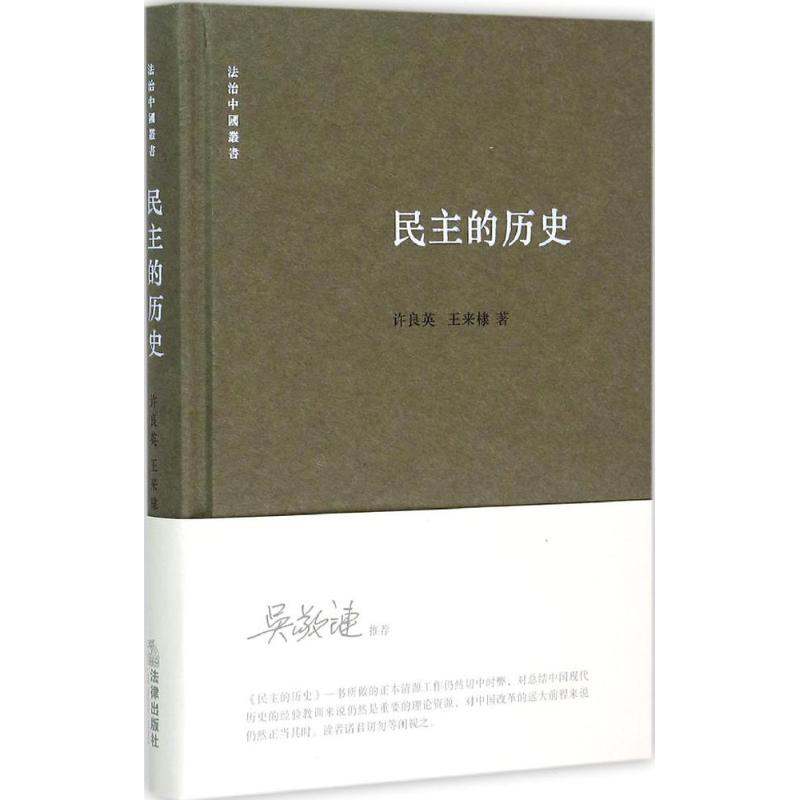 民主的歷史 許良英,王來棣 著 著作 社會科學總論經管、勵志 新華