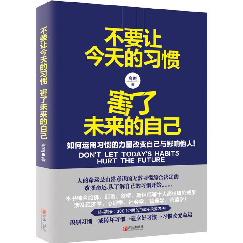 不要讓今天的習慣,害了未來的自己 高原 著 著作 成功經管、勵志