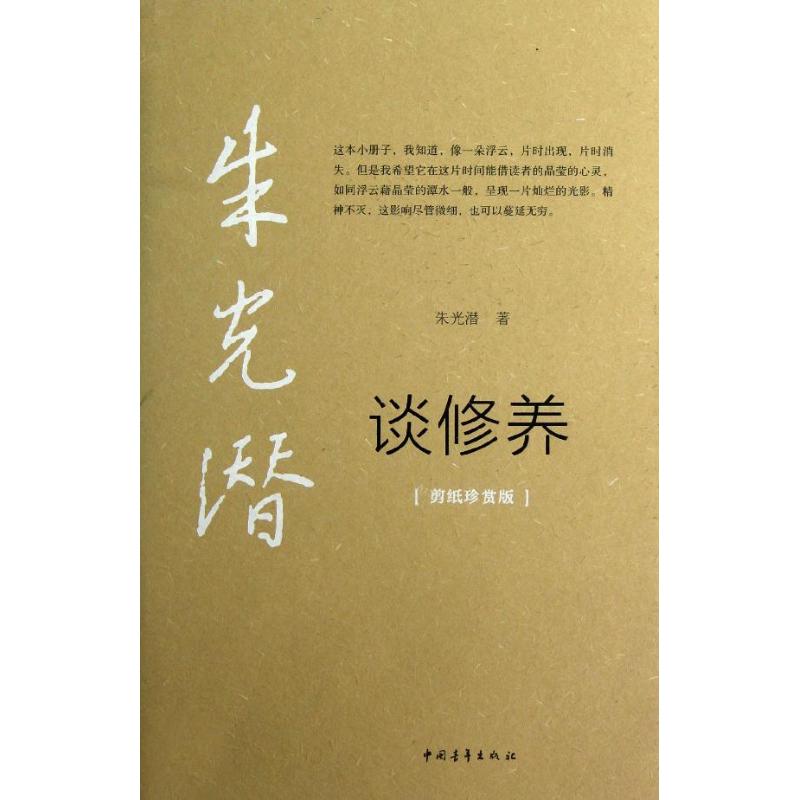 朱光潛談修養 朱光潛 著作 中國哲學社科 新華書店正版圖書籍 中