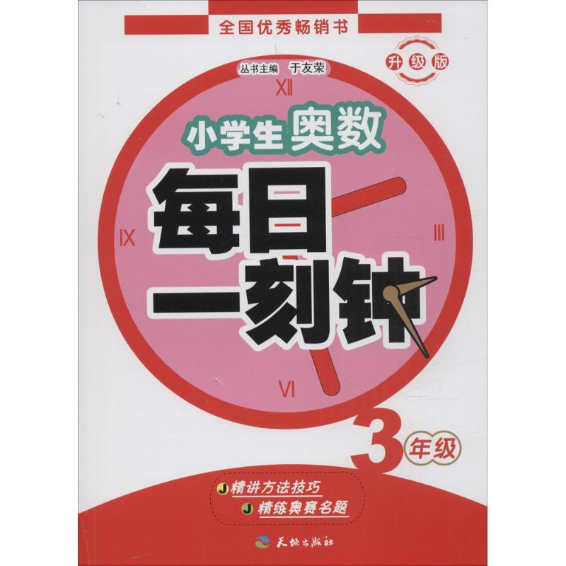 小學生奧數·每日一刻鐘升級版3年級 於友榮 主編 中學教輔文教