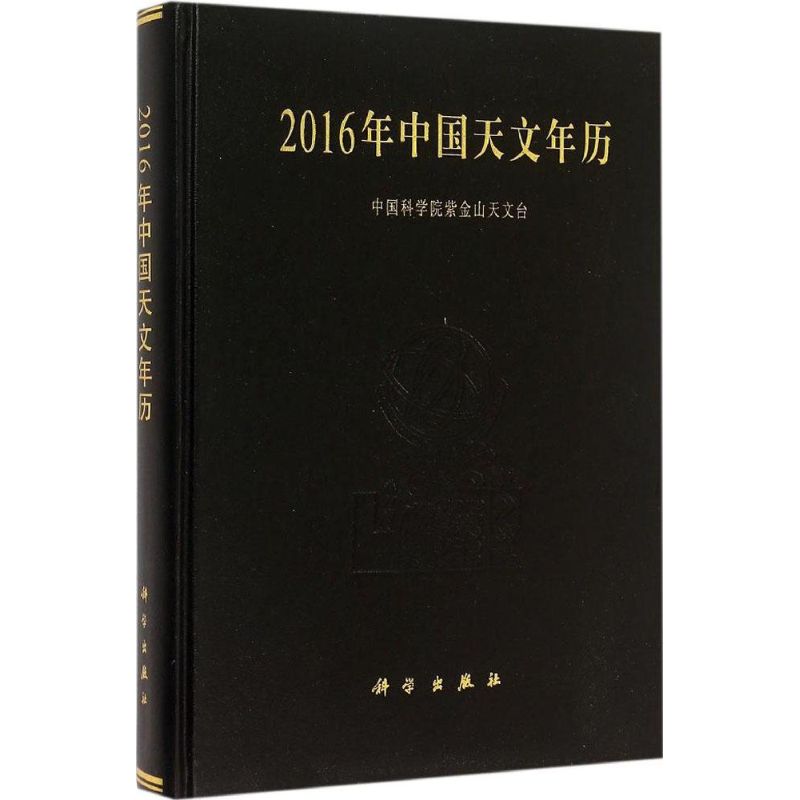 2016年中國天文年歷 中國科學院紫金山天文臺 編 地震專業科技 新