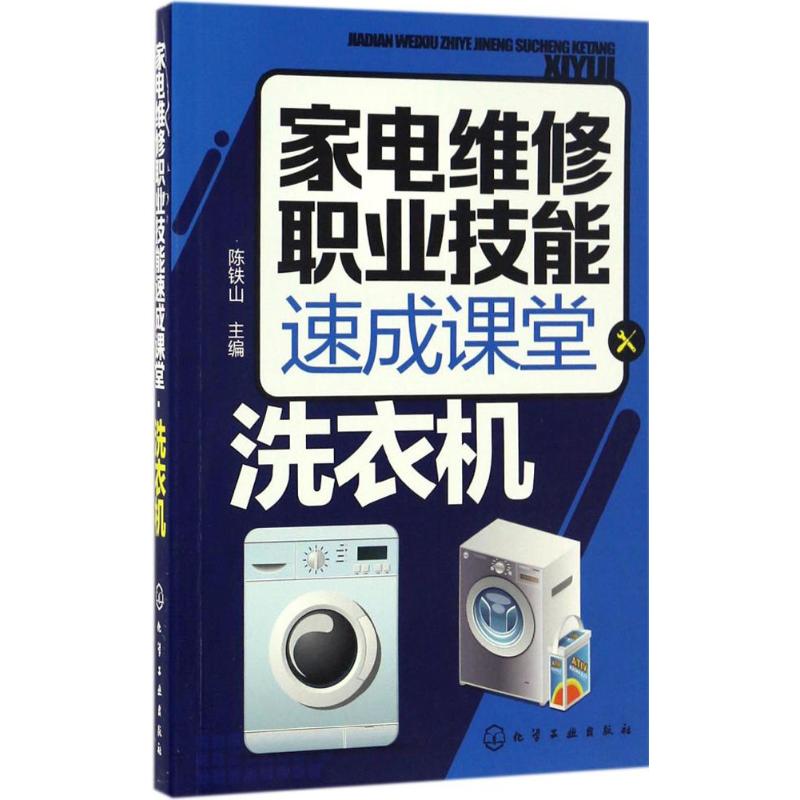 家電維修職業技能速成課堂洗衣機 陳鐵山 主編 電影/電視藝術專業