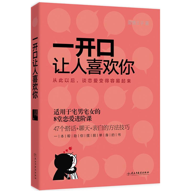 一開口讓人喜歡你 愛情王子 著 婚戀經管、勵志 新華書店正版圖書