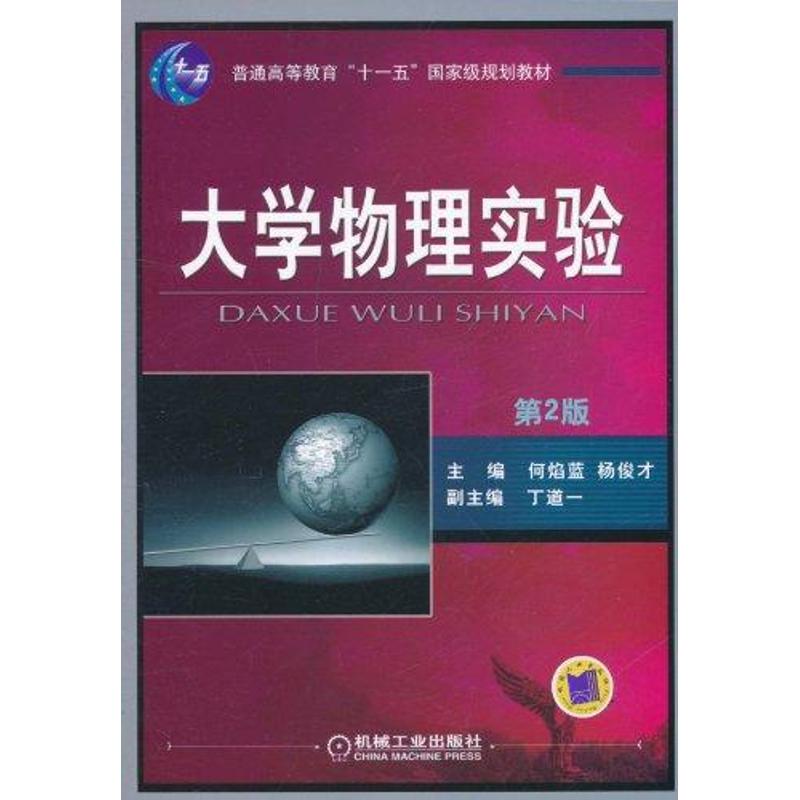 大學物理實驗(第2版) 何焰藍 楊俊纔 著作 大學教材大中專 新華書