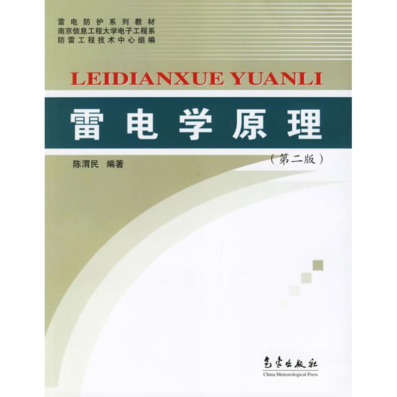 雷電學原理(第二版) 陳渭民 著作 地震專業科技 新華書店正版圖書