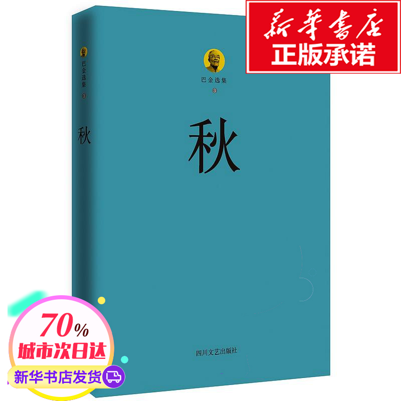 巴金選集第3卷,秋 巴金 新華書店正版暢銷圖書籍