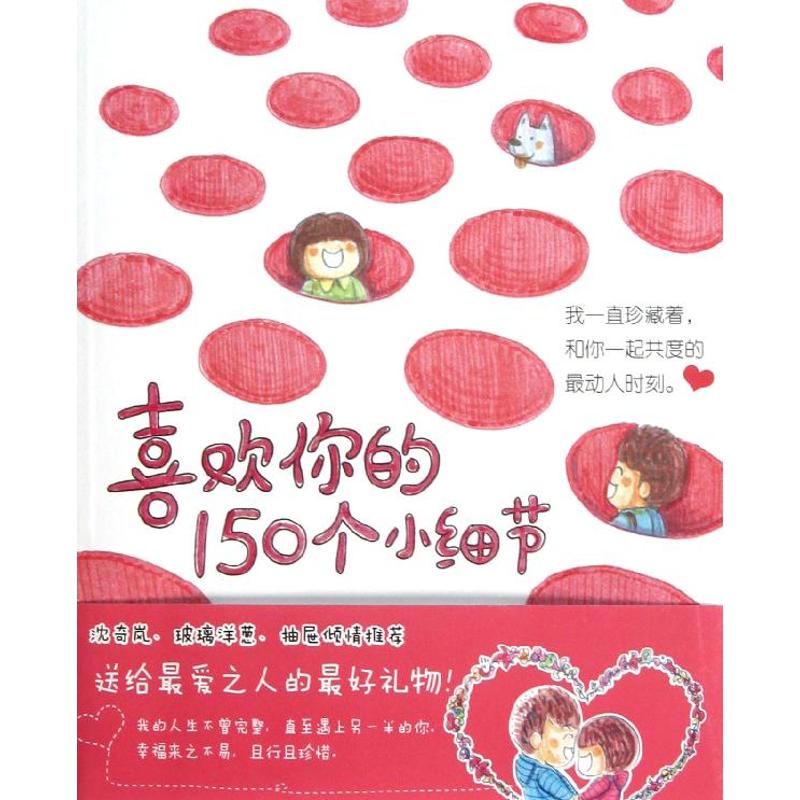 喜歡你的150個小細節 小麥 等 著作 婚戀經管、勵志 新華書店正版