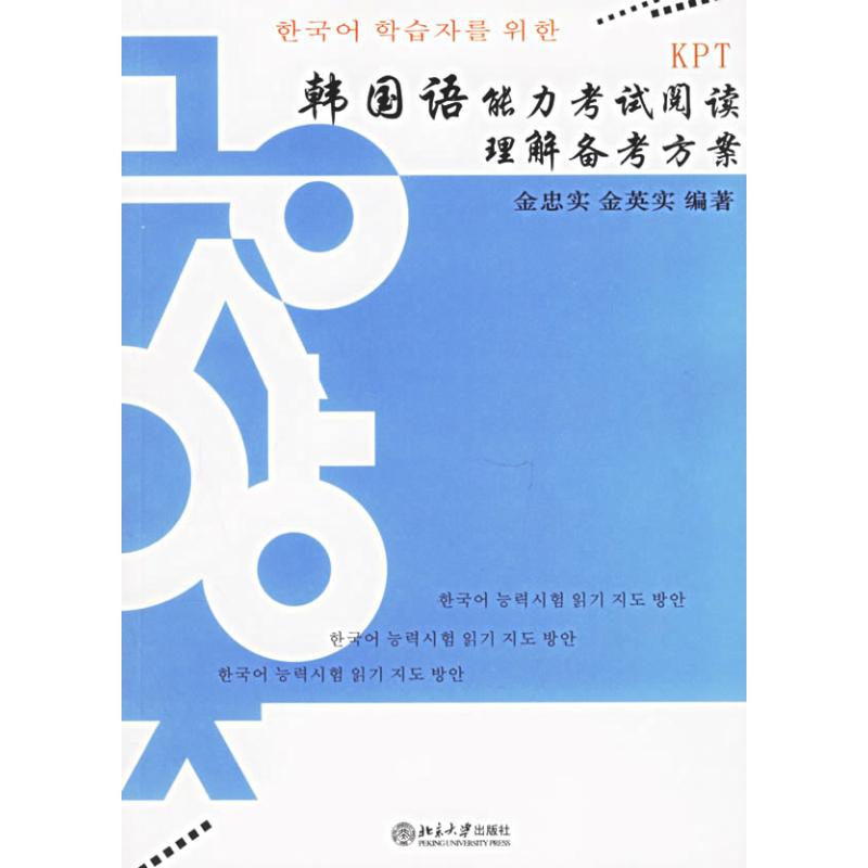 KPT-韓國語能力考試閱讀理解備考方案 金忠實 著作 教材文教 新華