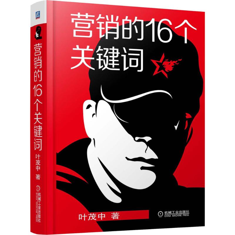 營銷的16個關鍵詞 葉茂中 著 廣告營銷經管、勵志 新華書店正版圖