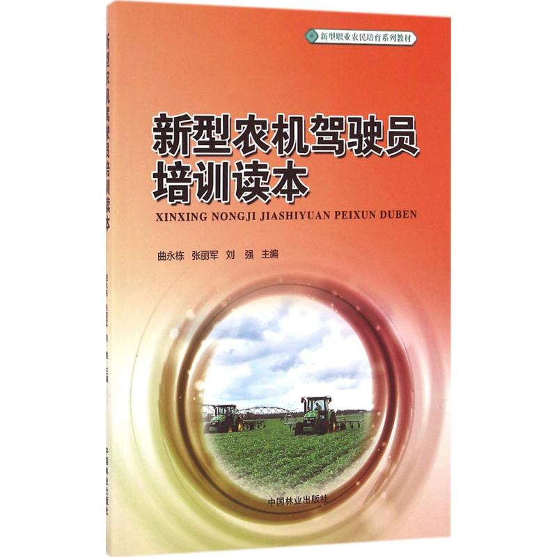 新型農機駕駛員培訓讀本 曲永棟,張麗軍,劉強 主編 天文學專業科