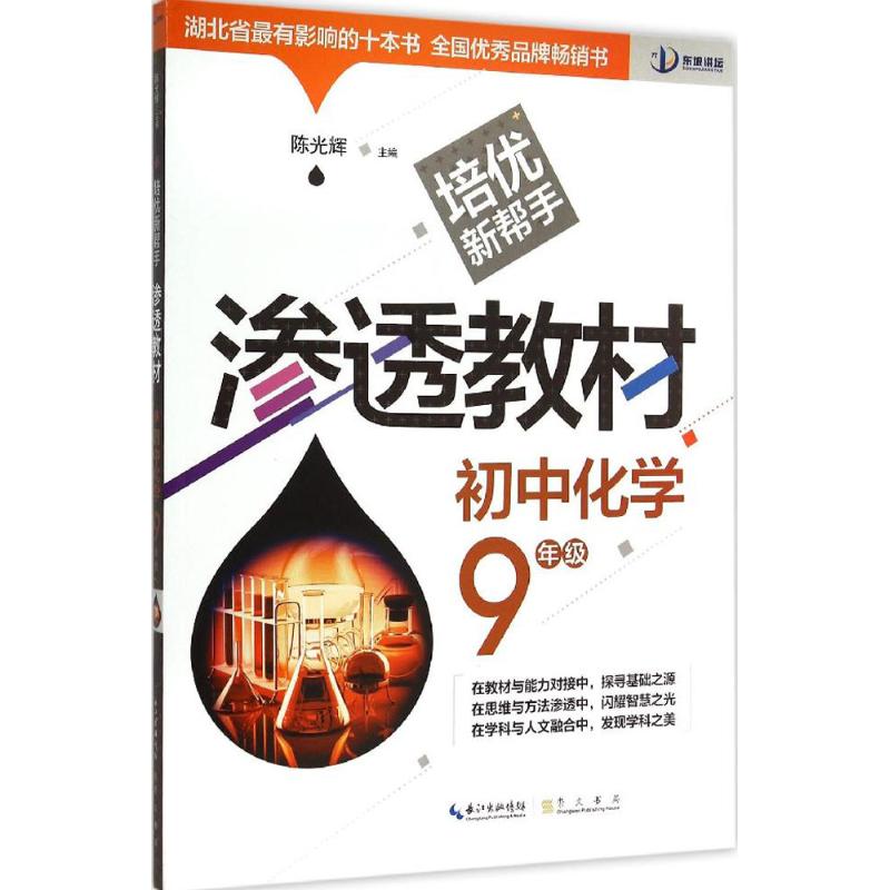 培優新幫手.滲透教材初中化學9年級 陳光輝 主編 著作 中學教輔文