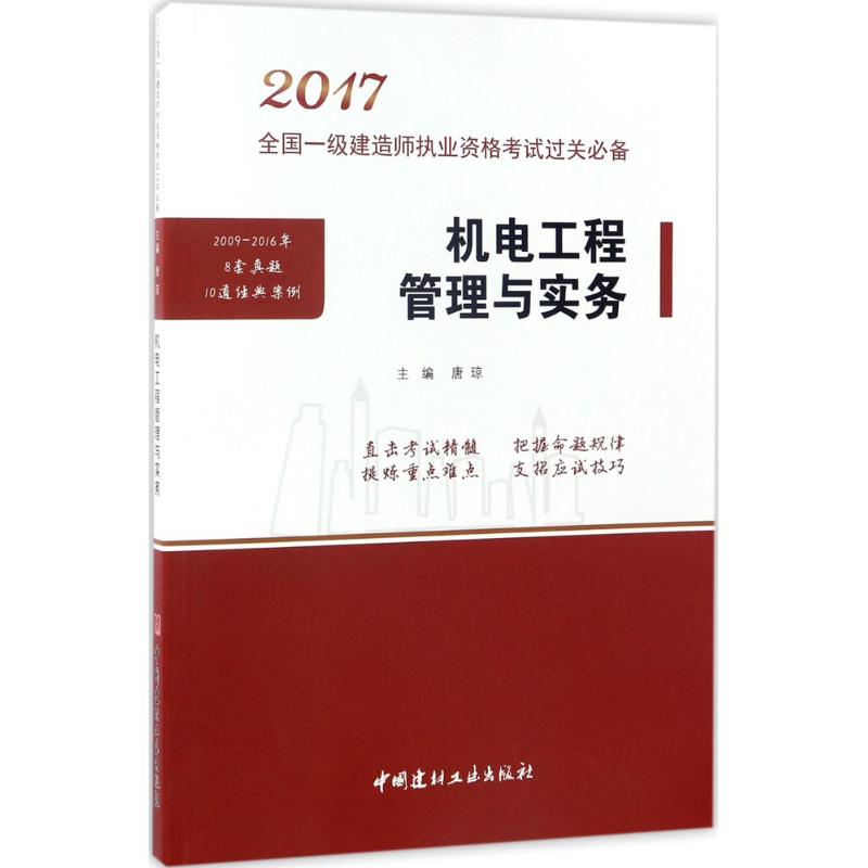 (2017) 機電工程管理與實務 唐瓊 主編 建築考試其他專業科技 新