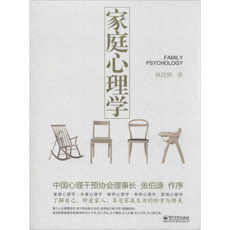 家庭心理學 林昆輝 著作 婚戀經管、勵志 新華書店正版圖書籍 電